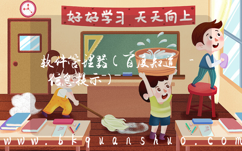 软件管理器(百度知道 - 信息提示)